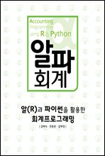 알파 회계 알(R)과 파이썬을 활용한 회계프로그래밍