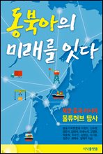 동북아의 미래를 잇다