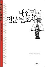 대한민국 전문 변호사들